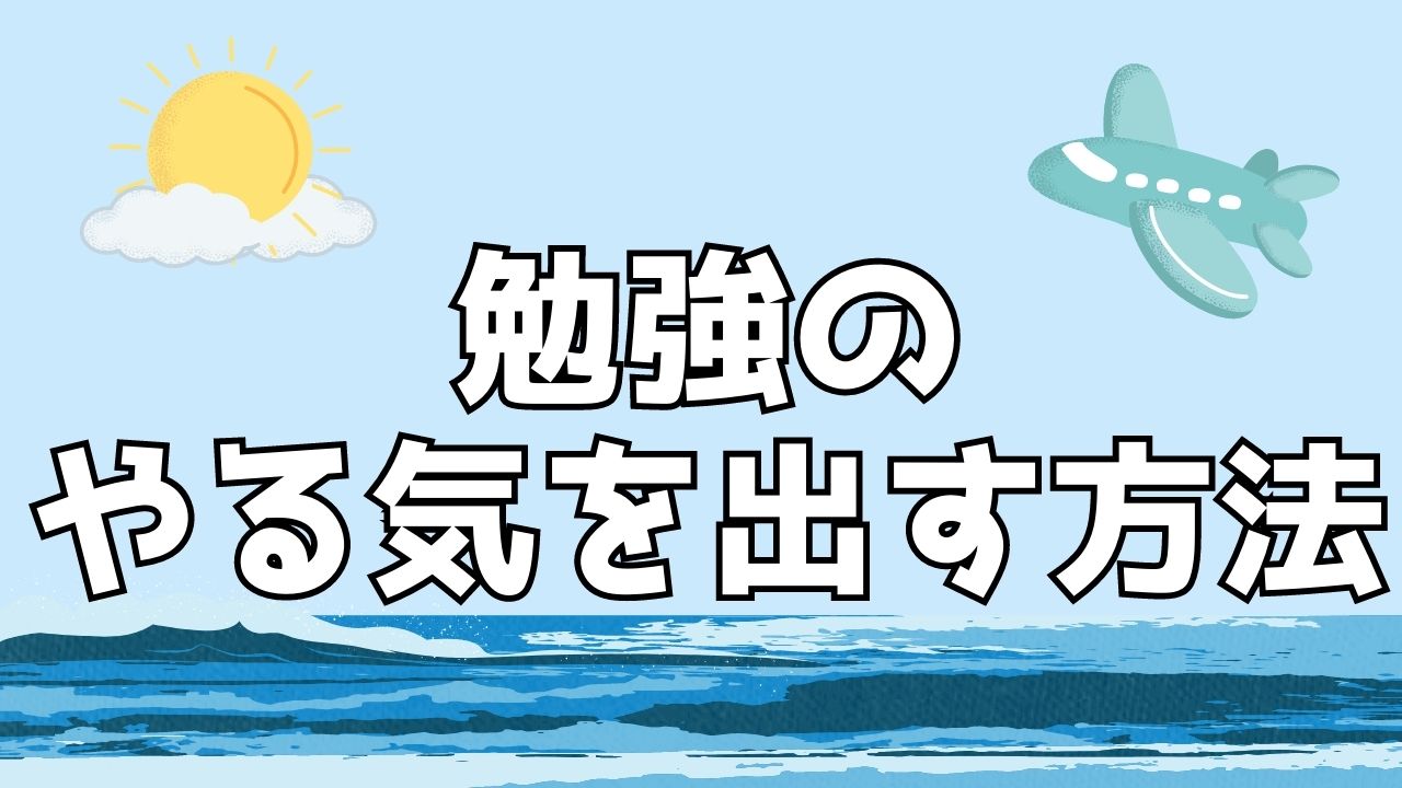 勉強　やる気を出す　方法